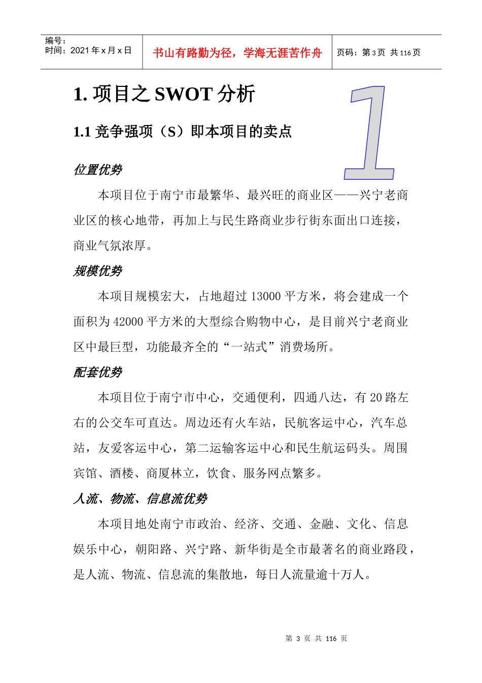 招商项目之SWOT分析_第3页