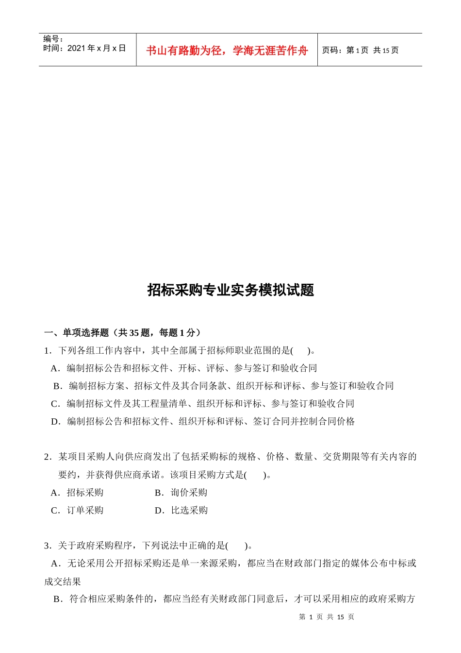 招标采购专业实务模拟题_第1页