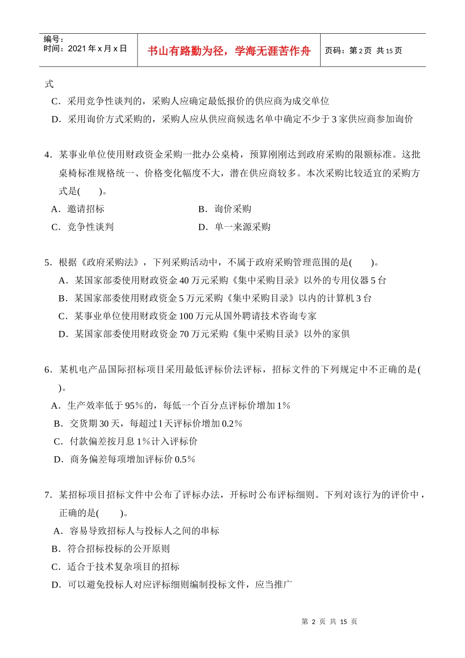 招标采购专业实务模拟题_第2页