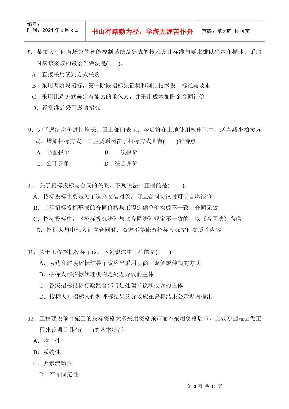 招标采购专业实务模拟题_第3页