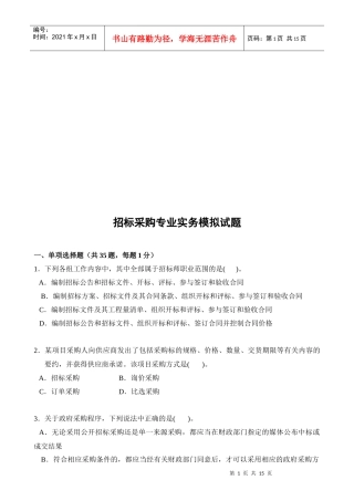 招标采购专业实务模拟题