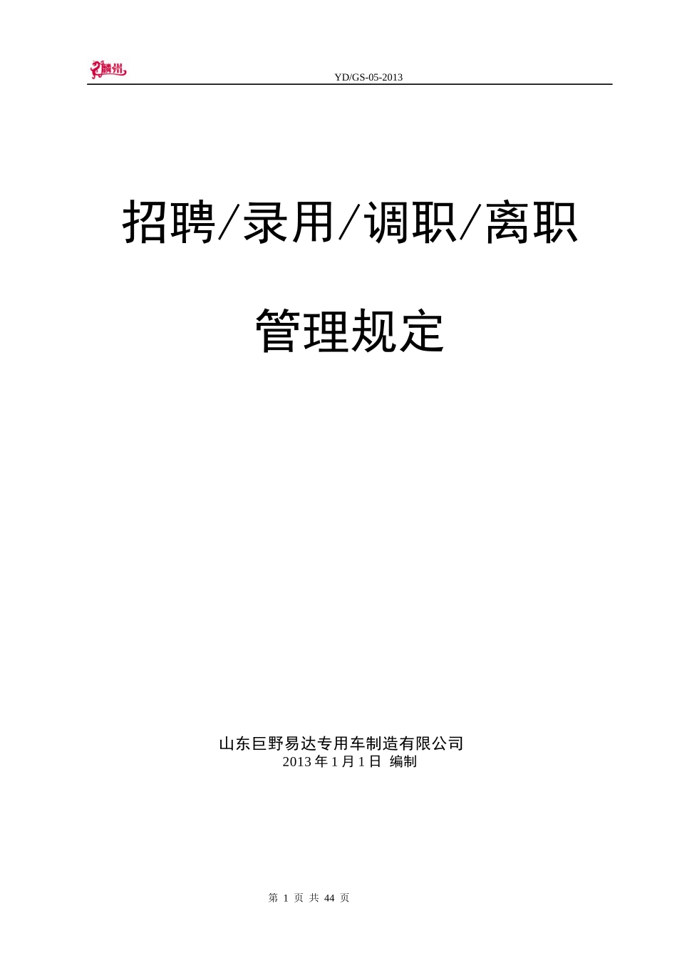 招聘-录用-调职-离职管理制度_第1页