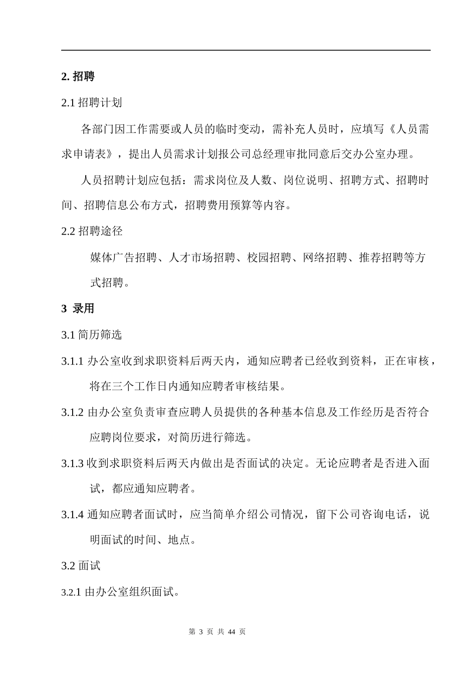 招聘-录用-调职-离职管理制度_第3页