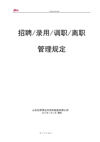 招聘-录用-调职-离职管理制度