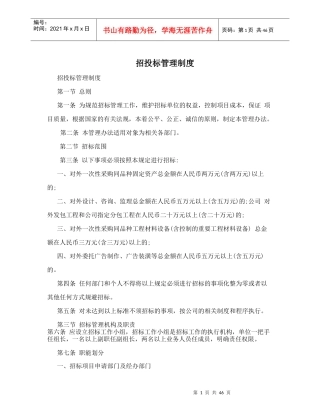 招投标管理制度