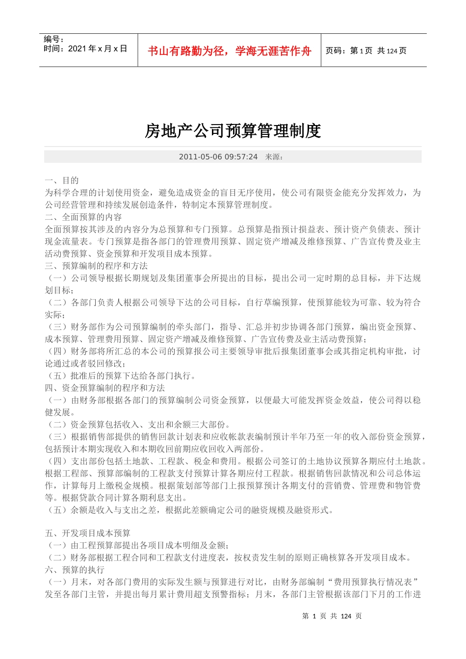 房地产公司预算管理制度_第1页