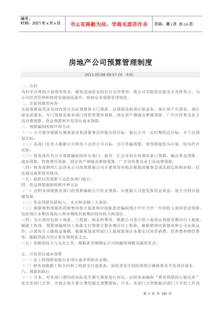 房地产公司预算管理制度