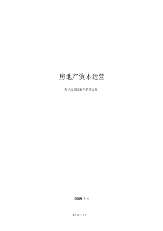 房地产资本运营