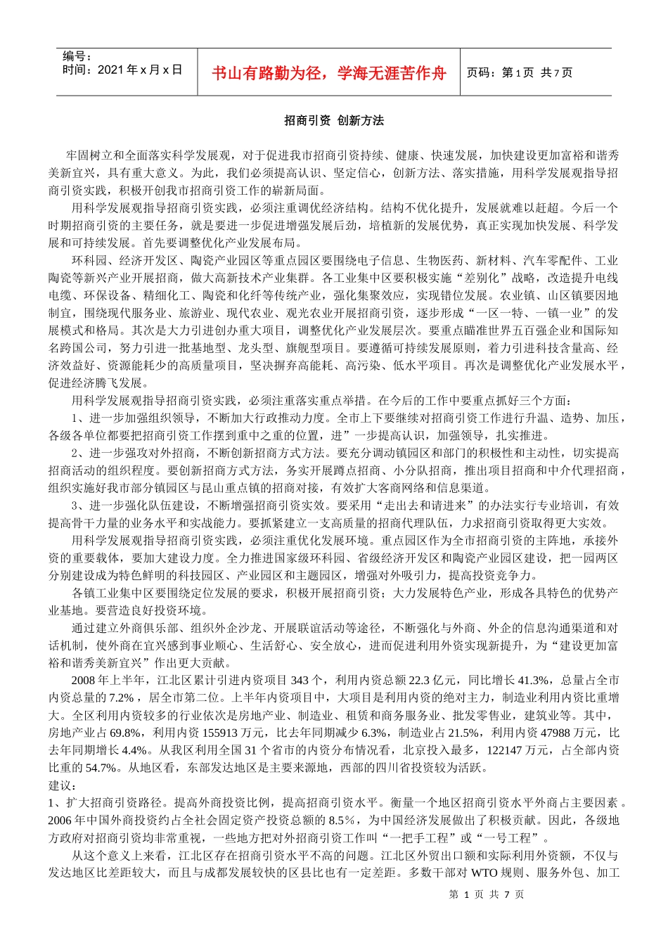 招商引资 创新方法_第1页