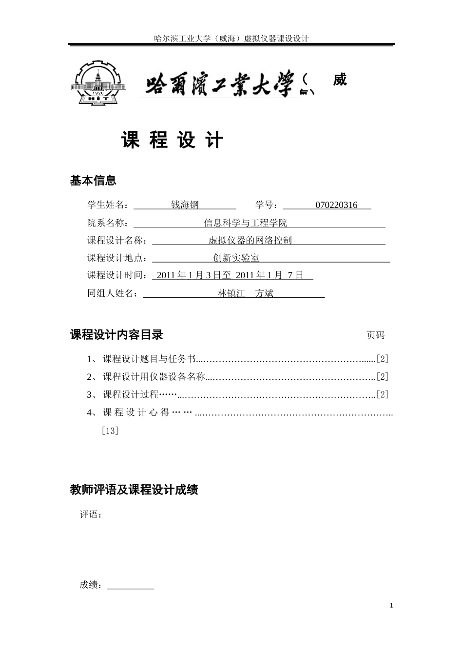 虚拟仪器课程设计报告_第1页