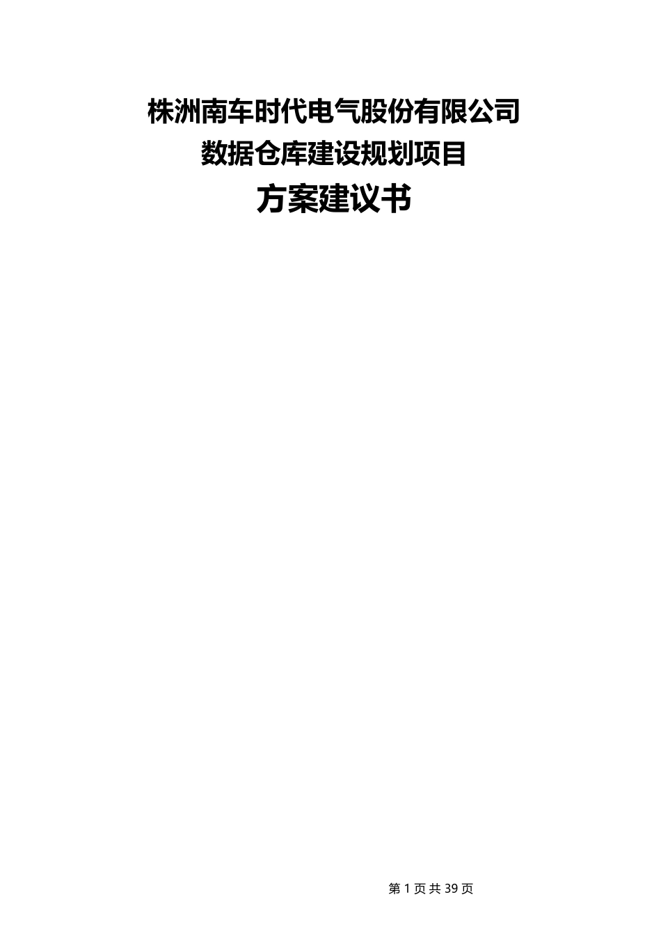 数据仓库建设项目实施方案建议书范本_第1页