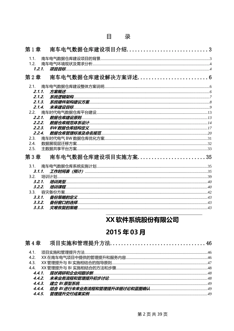 数据仓库建设项目实施方案建议书范本_第2页