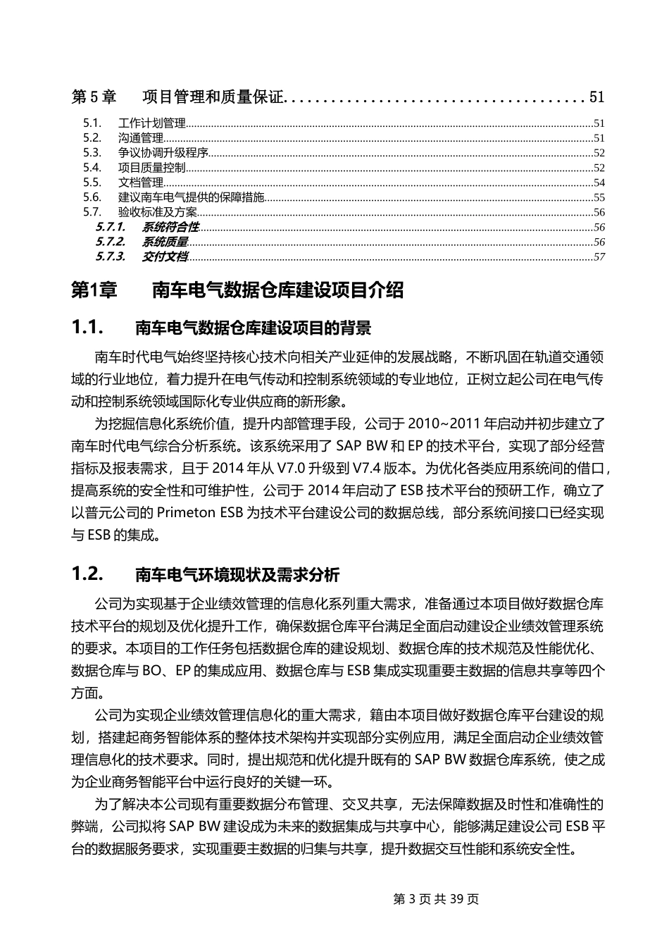 数据仓库建设项目实施方案建议书范本_第3页