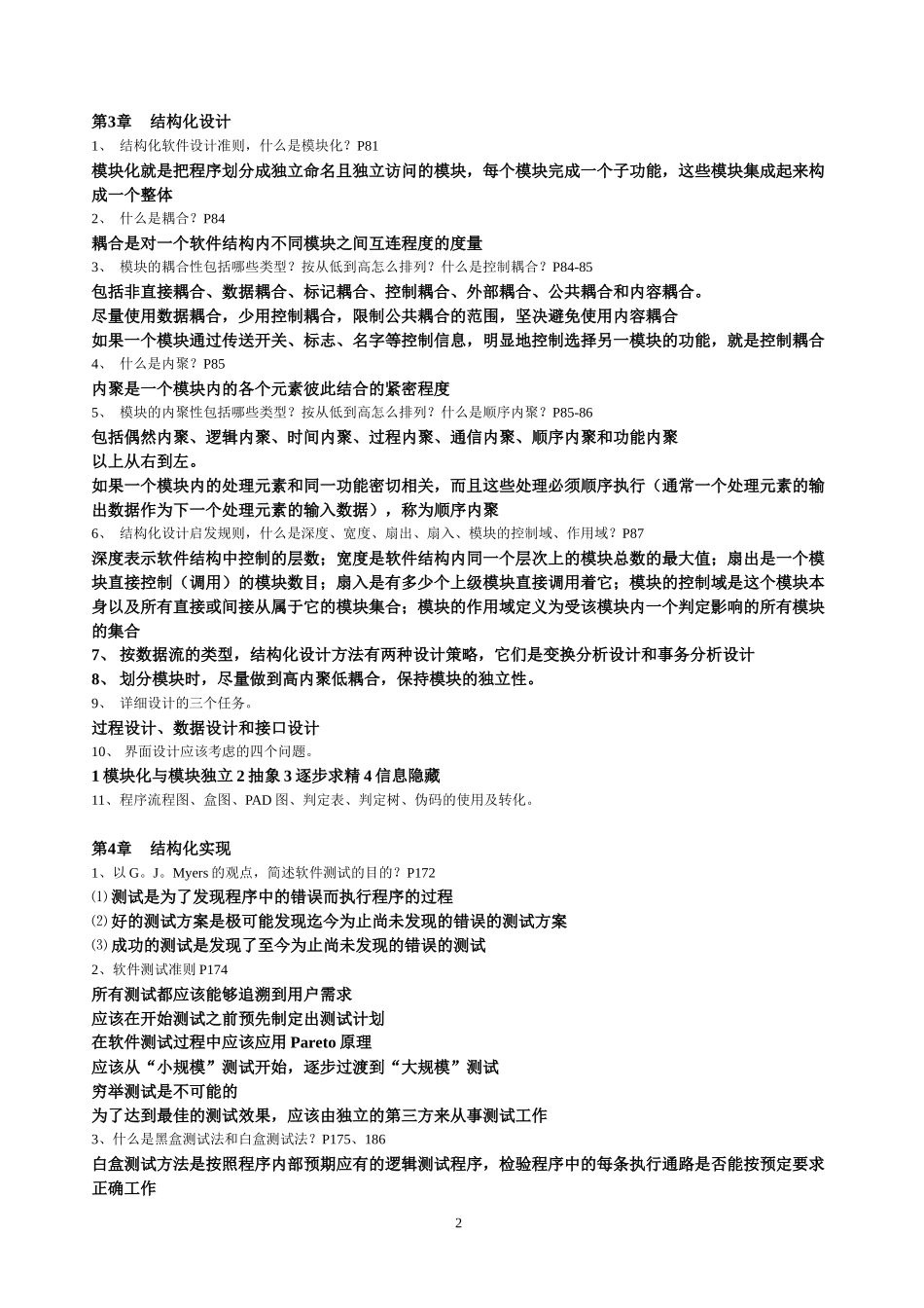 软件工程复习提纲答案连同实验答案_第2页