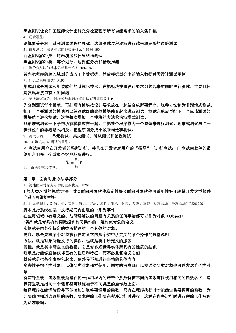 软件工程复习提纲答案连同实验答案_第3页