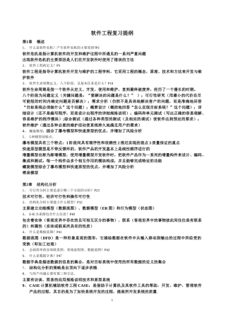软件工程复习提纲答案连同实验答案