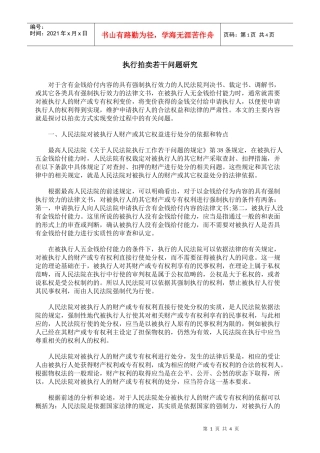 执行拍卖若干问题研究