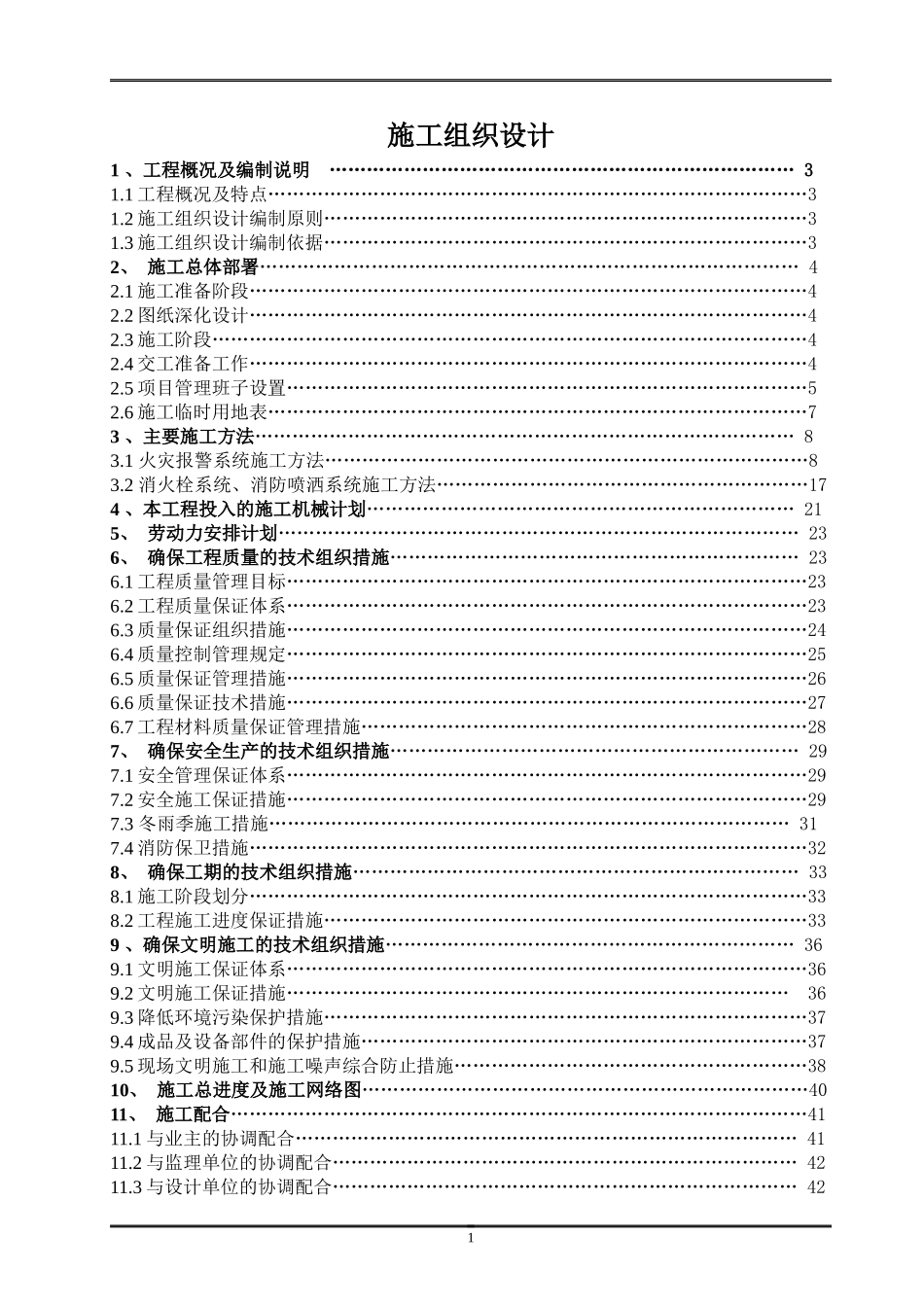 报警消火栓喷淋施工组织设计范文_第1页