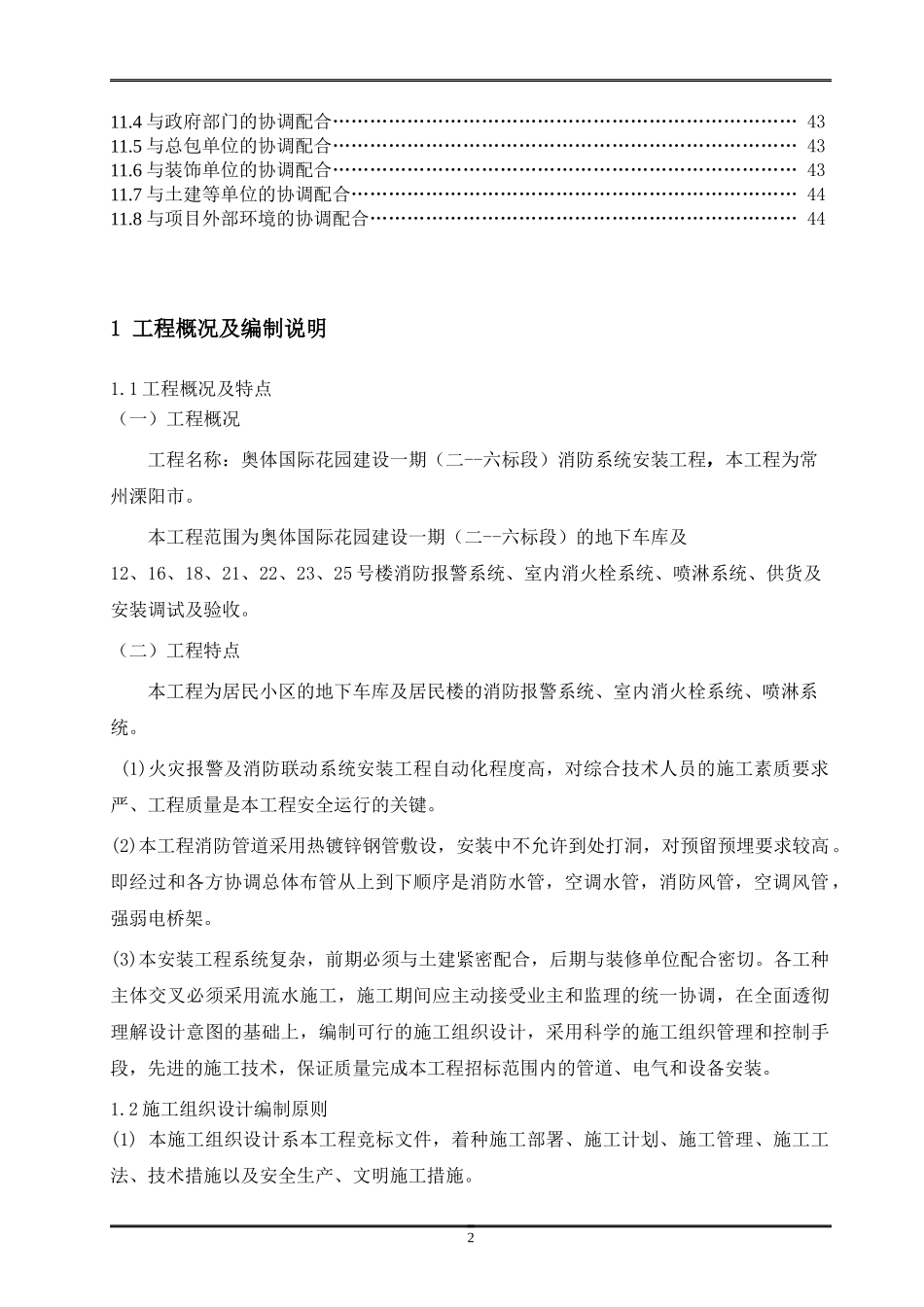 报警消火栓喷淋施工组织设计范文_第2页