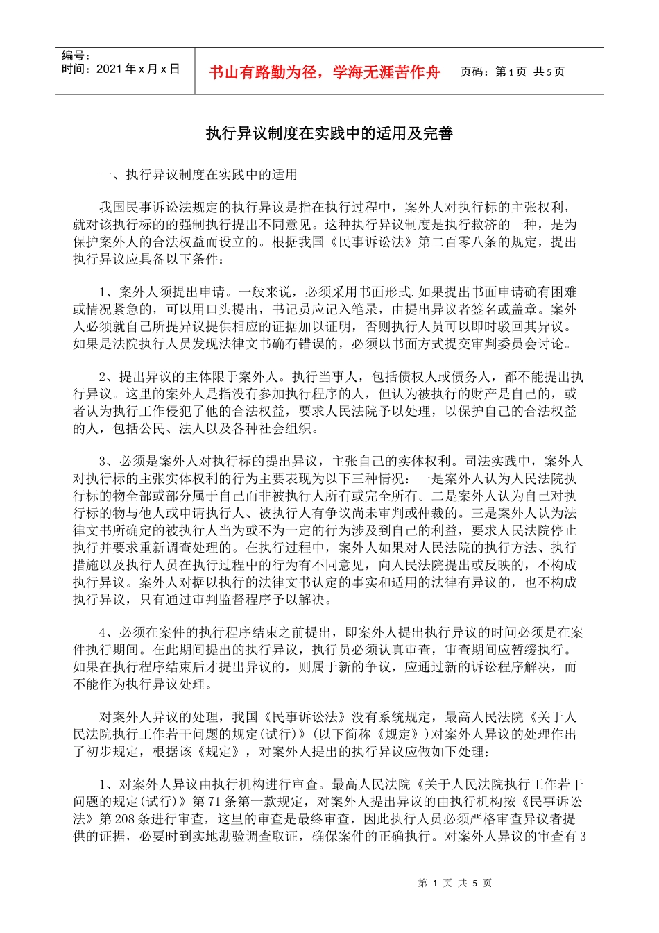 执行异议制度在实践中的适用及完善_第1页