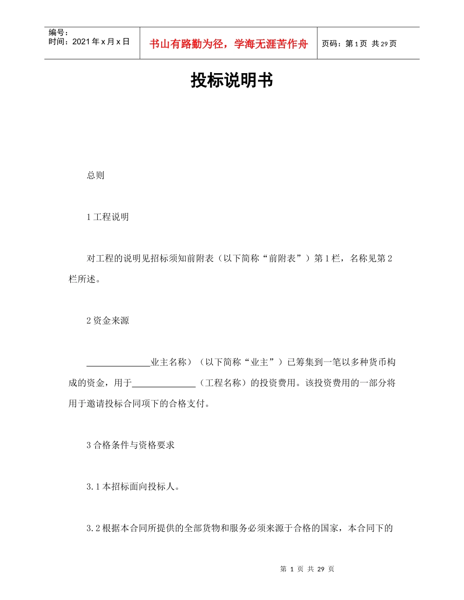 投标说明书（DOC31页）_第1页