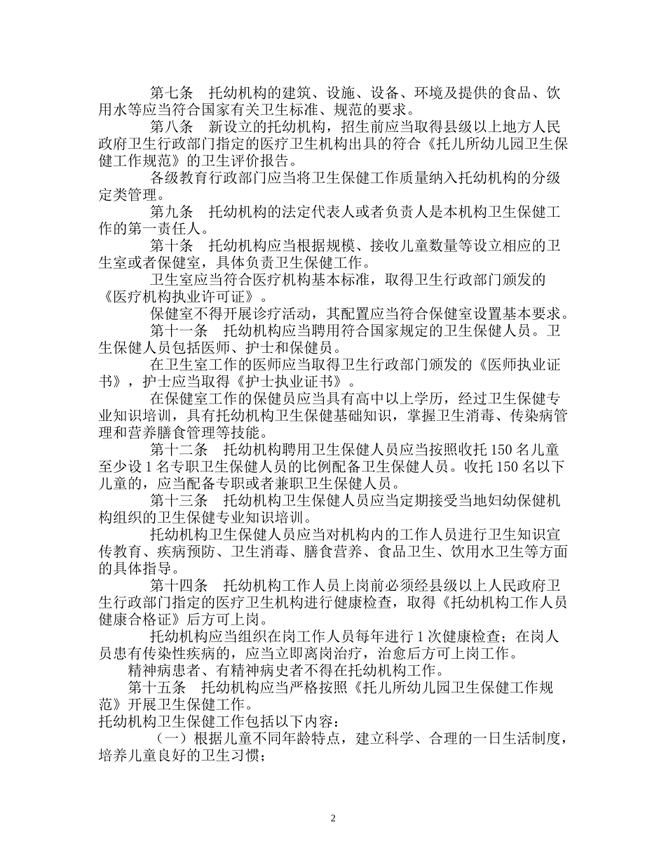 托儿所幼儿园卫生保健管理办法_第2页
