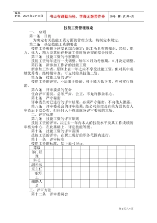 技能工资管理制度手册