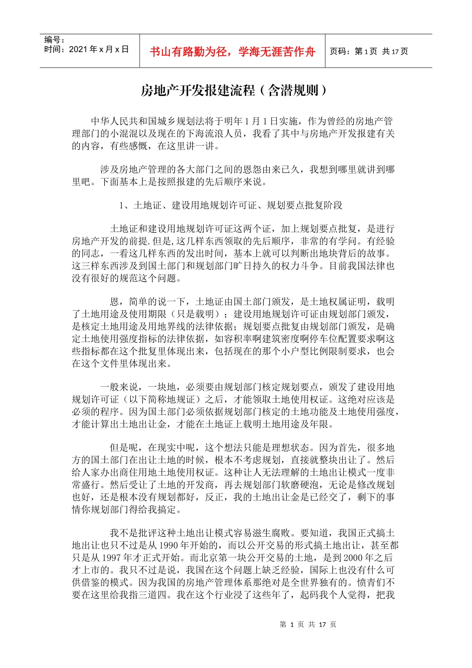 房地产开发报建流程(含潜规则)_第1页