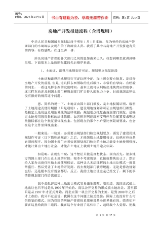 房地产开发报建流程(含潜规则)