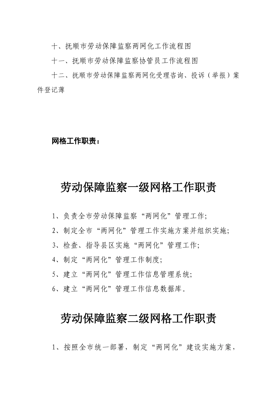 抚顺市劳动监察“两网化”管理制度_第3页