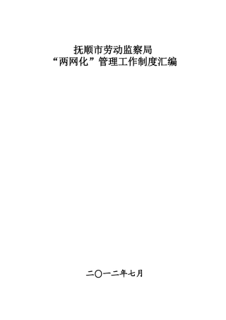 抚顺市劳动监察“两网化”管理制度