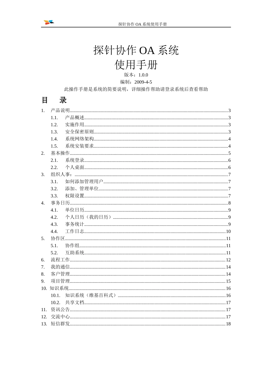 探针协作OA使用手册1_第1页