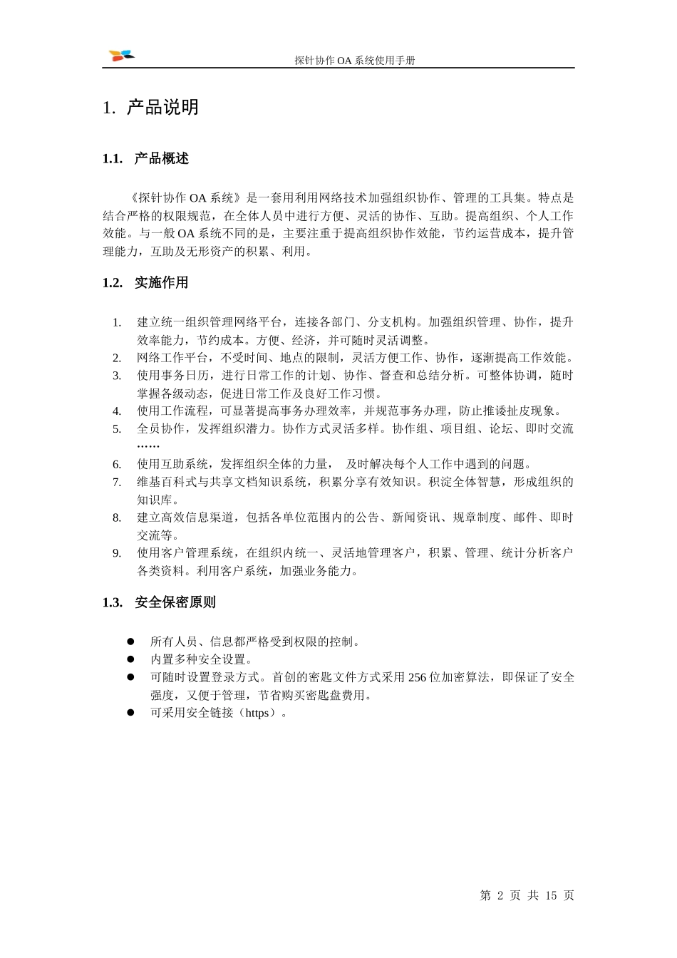 探针协作OA使用手册1_第2页