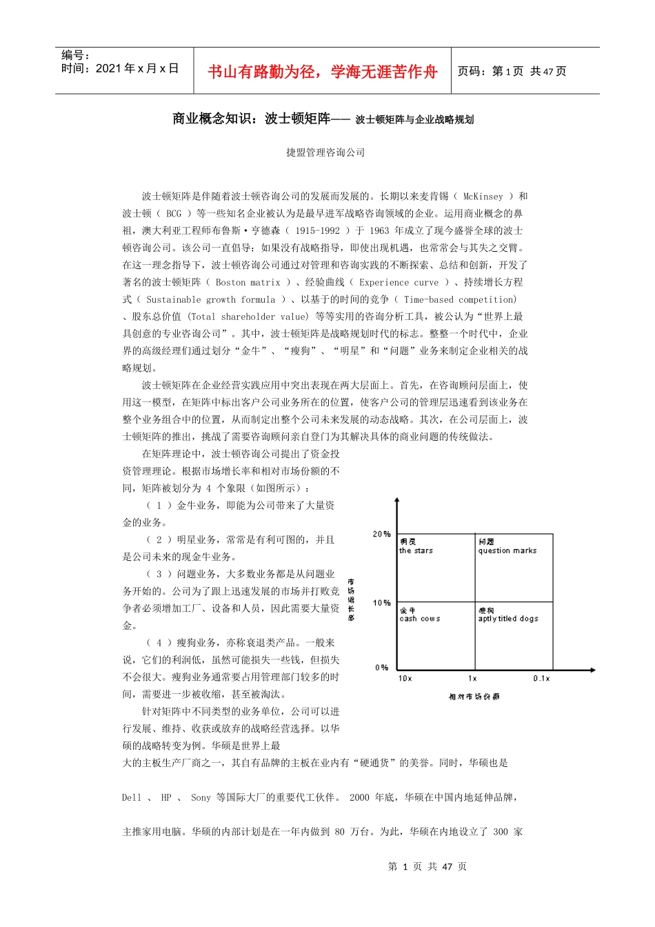 捷盟管理-商业概念知识：波士顿矩阵-波士顿矩阵与企业战略规划_第1页