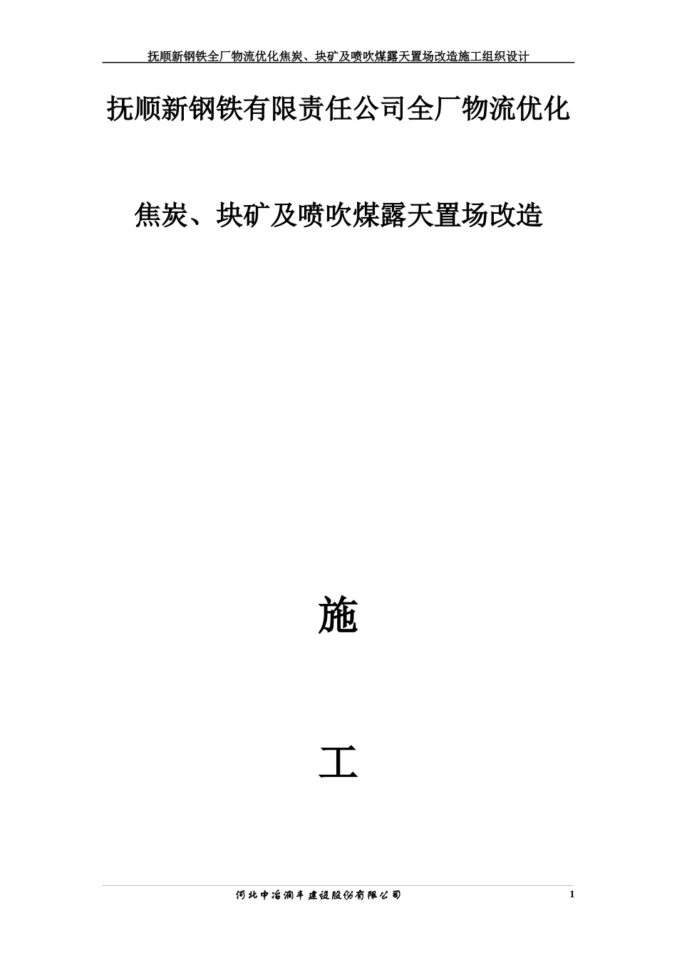 抚顺新钢铁全厂物流优化炼铁置场施工方案_第1页
