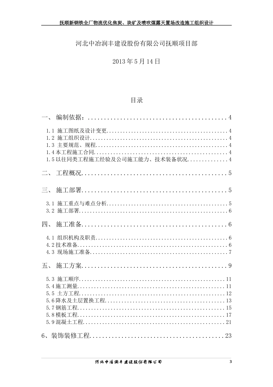 抚顺新钢铁全厂物流优化炼铁置场施工方案_第3页