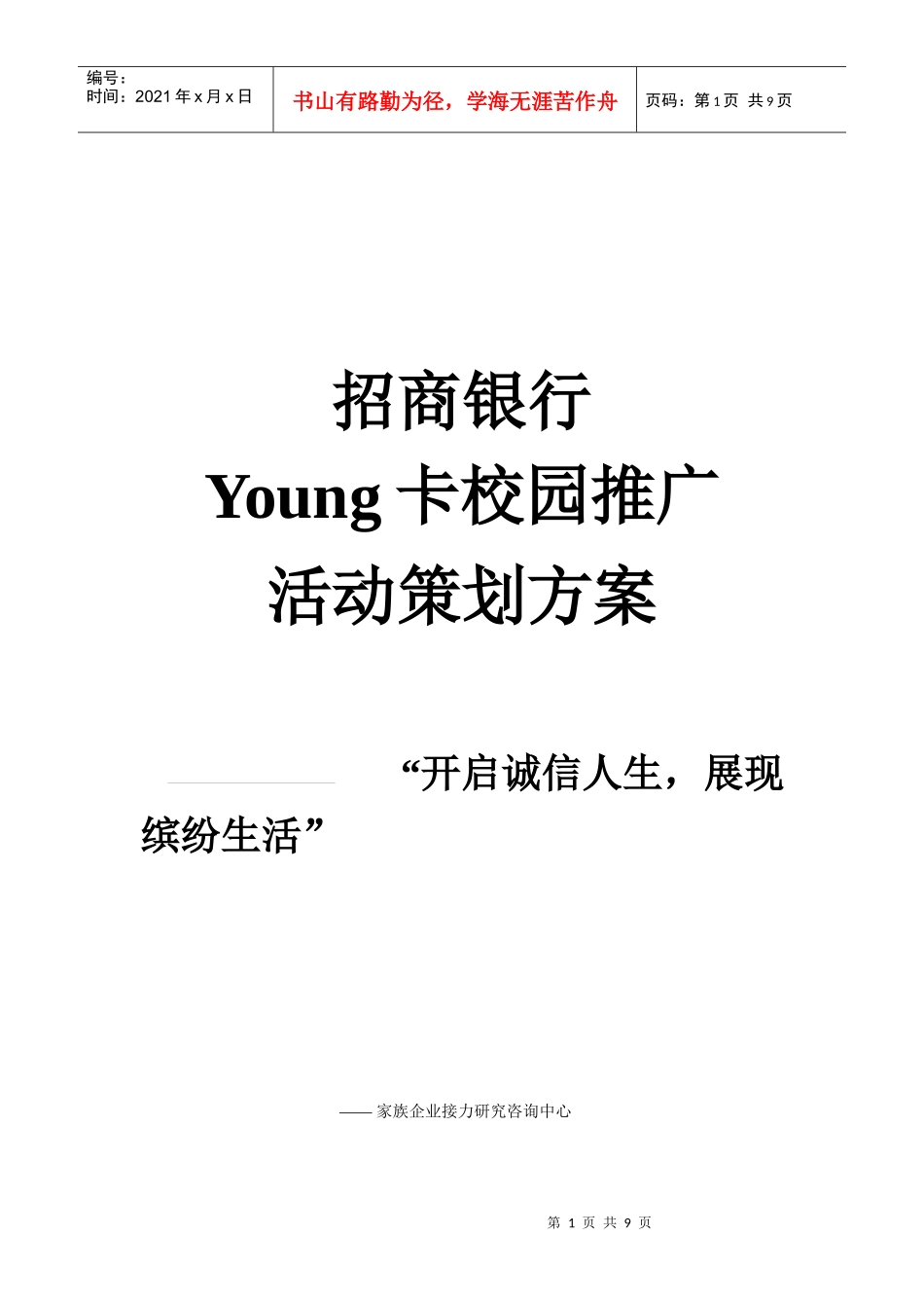 招商银行Young卡校园推广活动策划方案_第1页