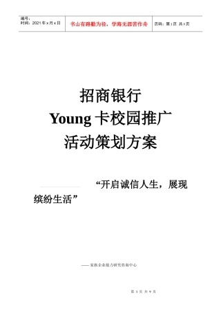 招商银行Young卡校园推广活动策划方案