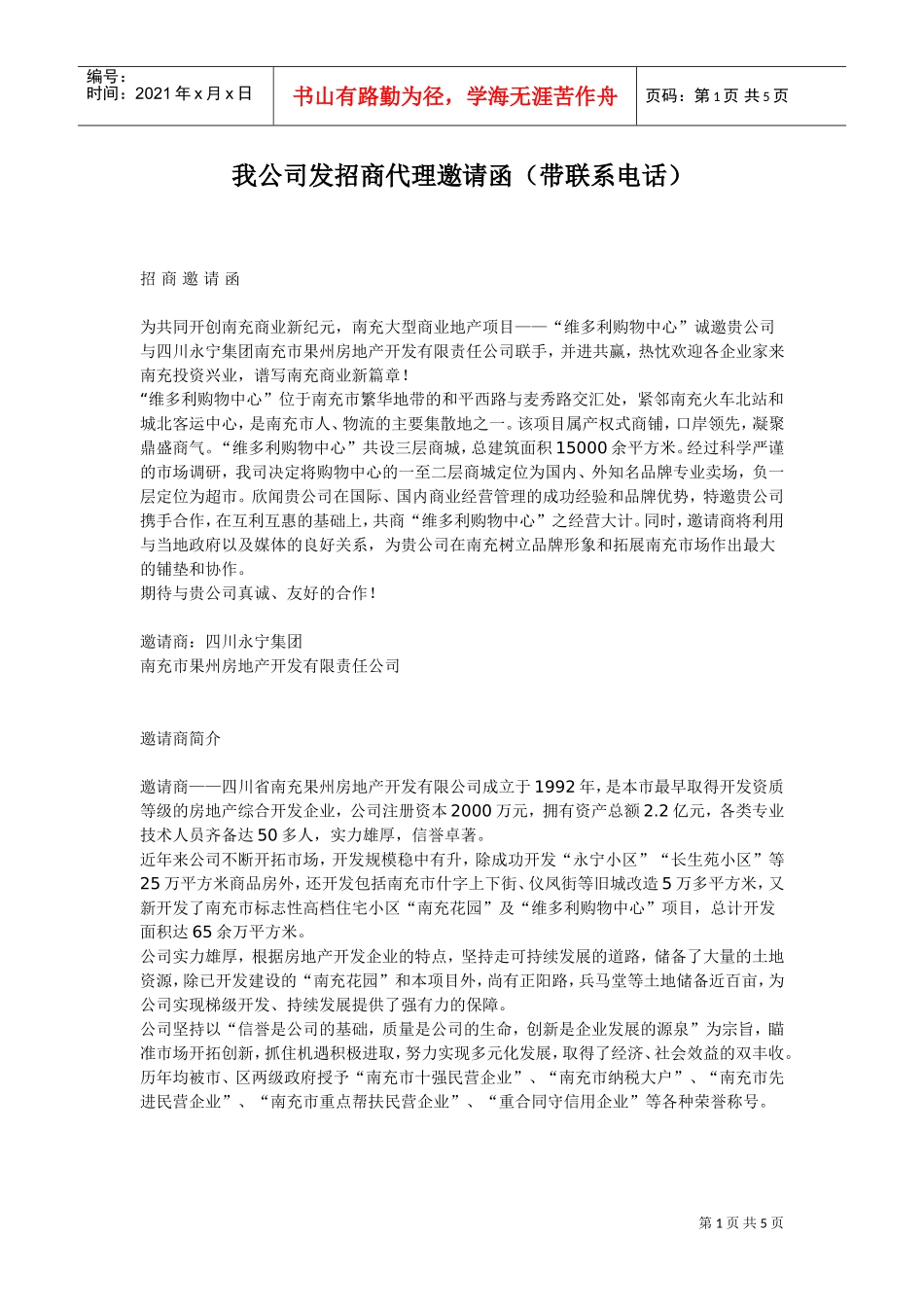 招商代理邀请函(DOC6页)_第1页