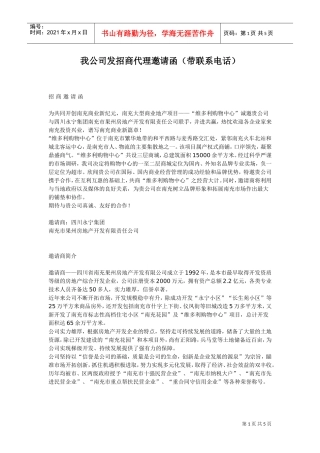 招商代理邀请函(DOC6页)