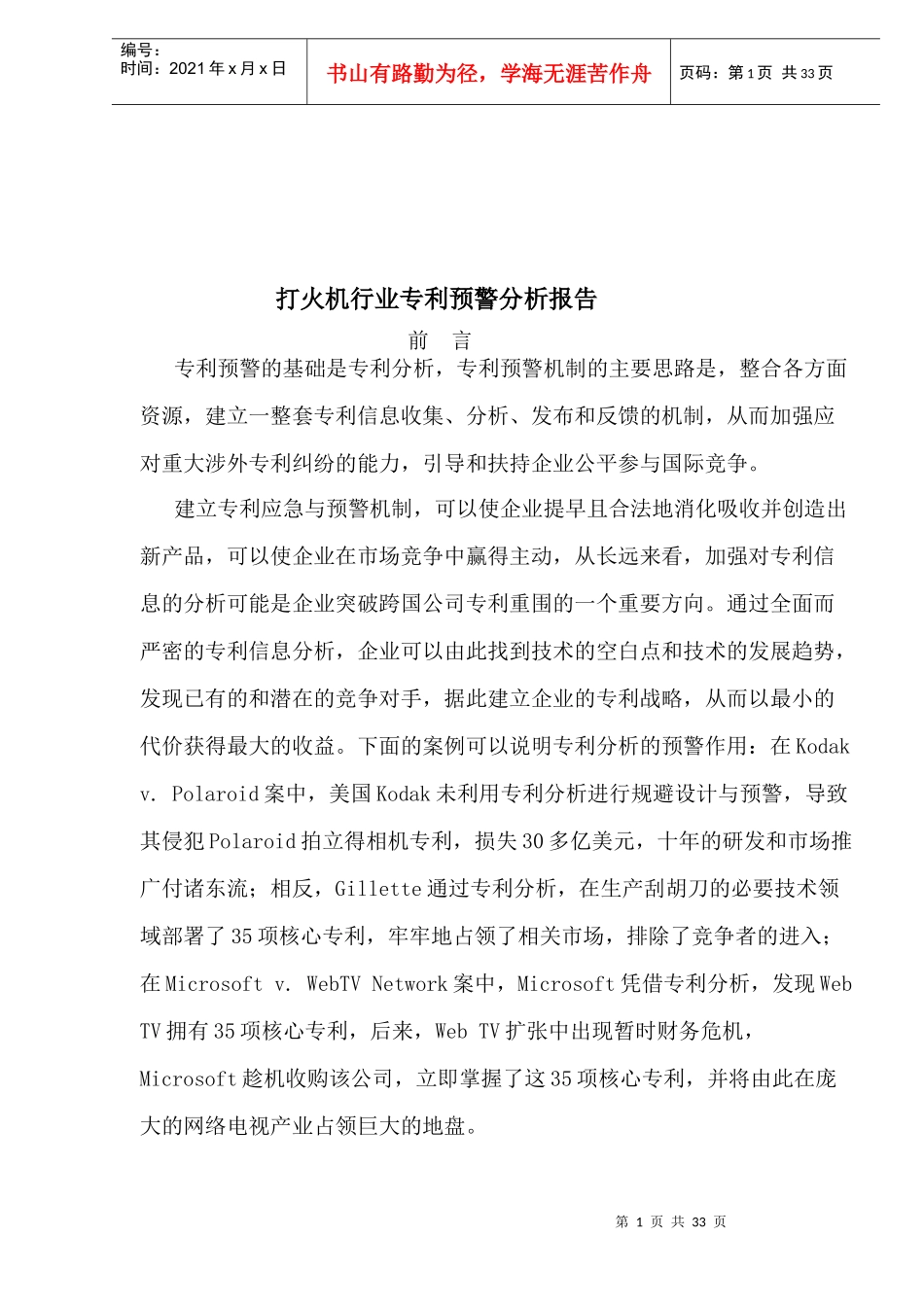 打火机行业专利预警分析报告(1)_第1页