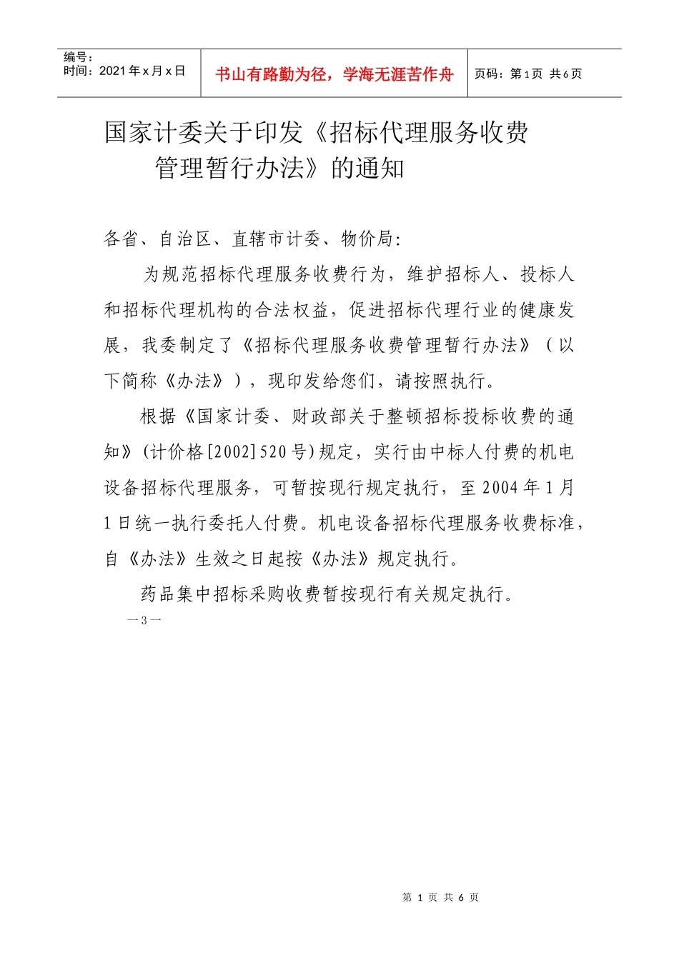 招标代理服务费(国家法律)_第1页