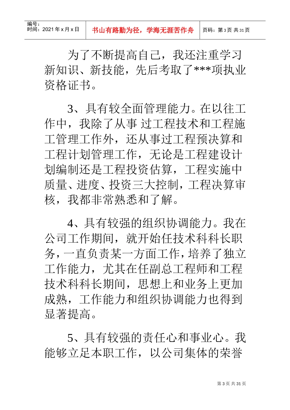 技术总工竞聘演讲稿(DOC26页)_第3页