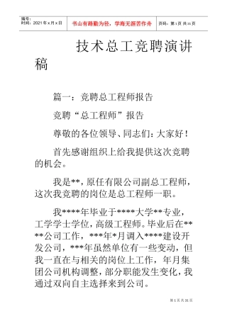 技术总工竞聘演讲稿(DOC26页)