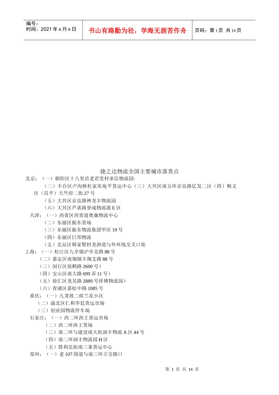 捷之达物流全国主要城市落货点大全_第1页