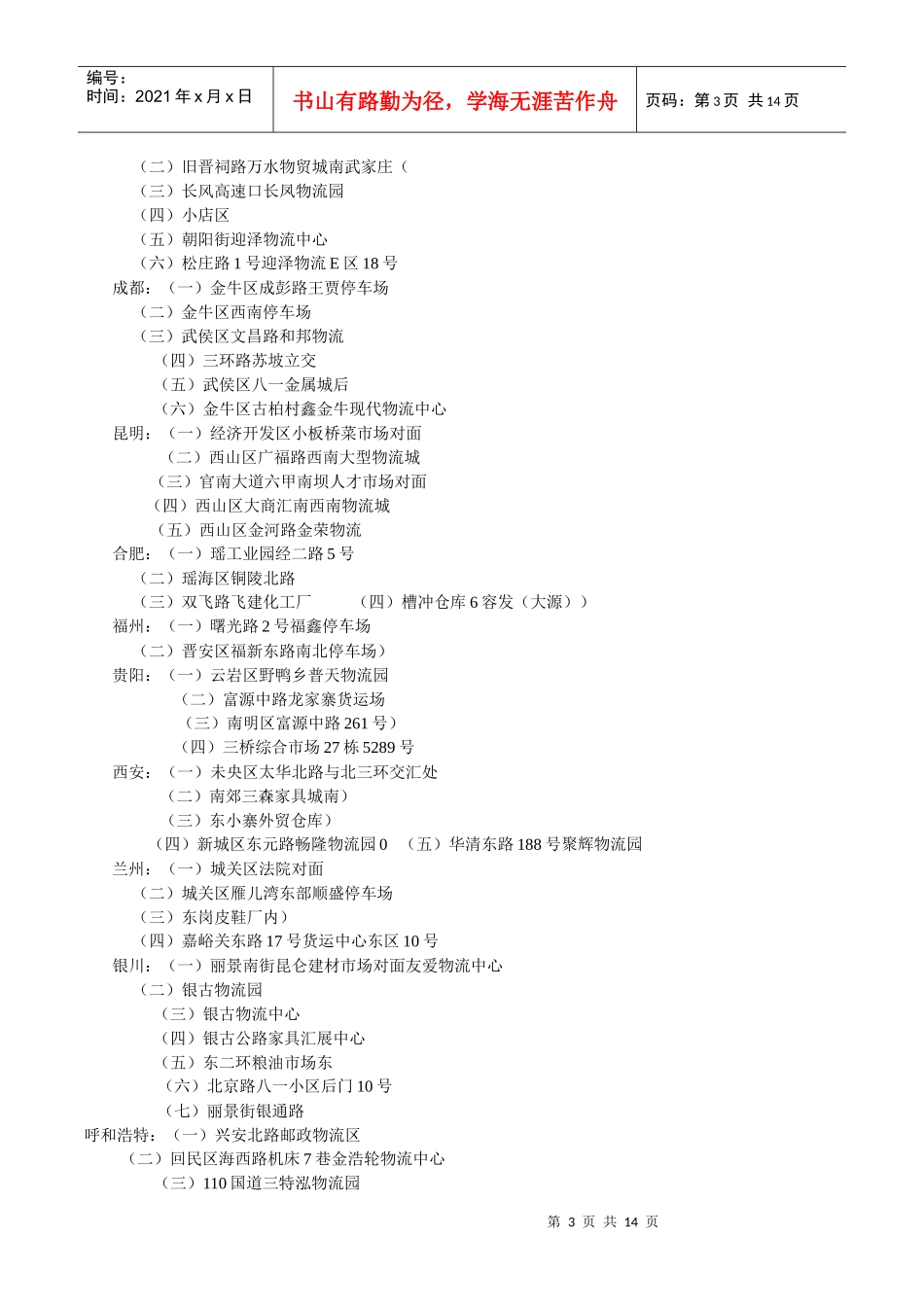 捷之达物流全国主要城市落货点大全_第3页