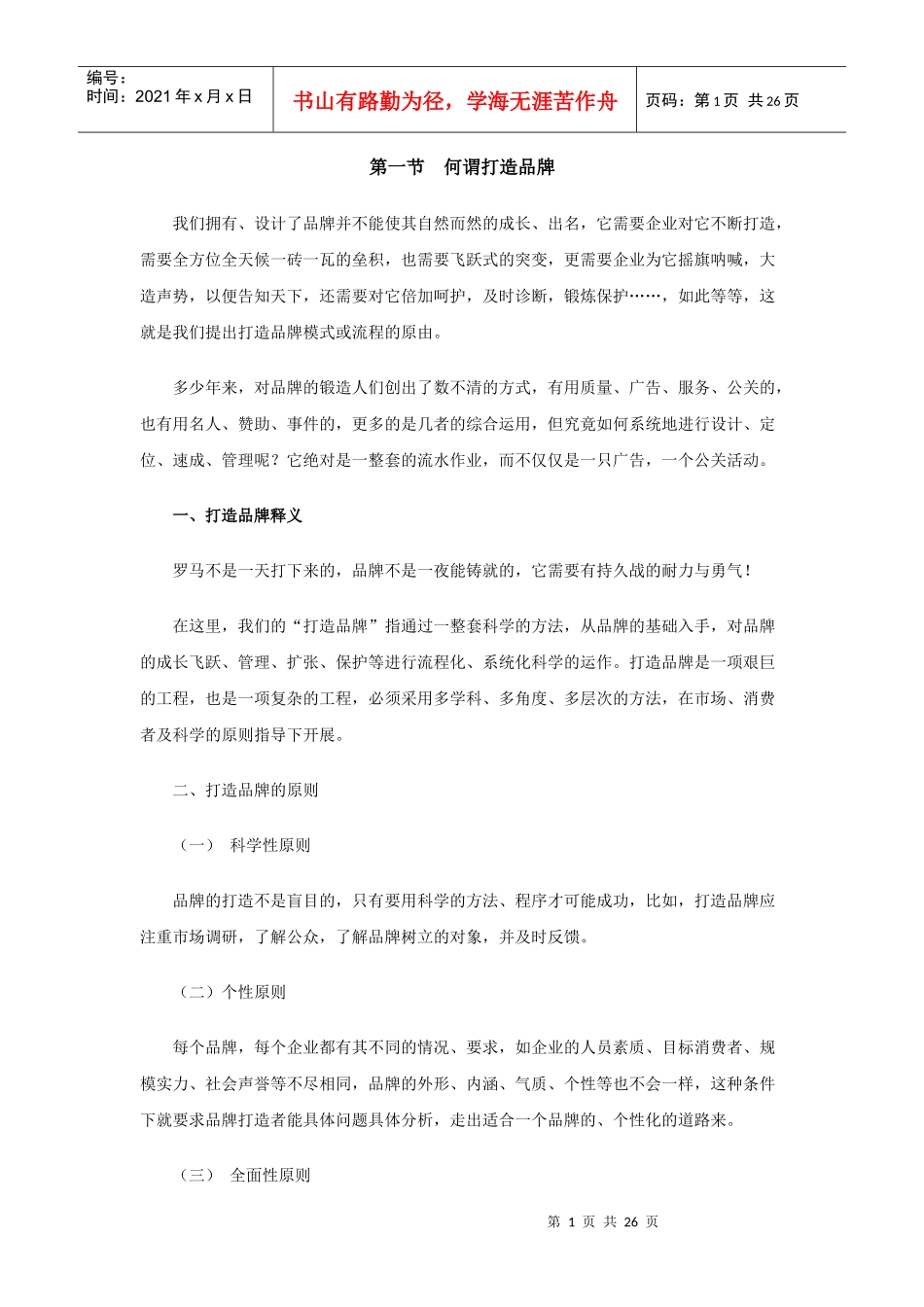 打造品牌的基本模式_第1页