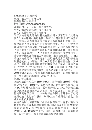 汉普给实达做的ERPMRPII实施案例