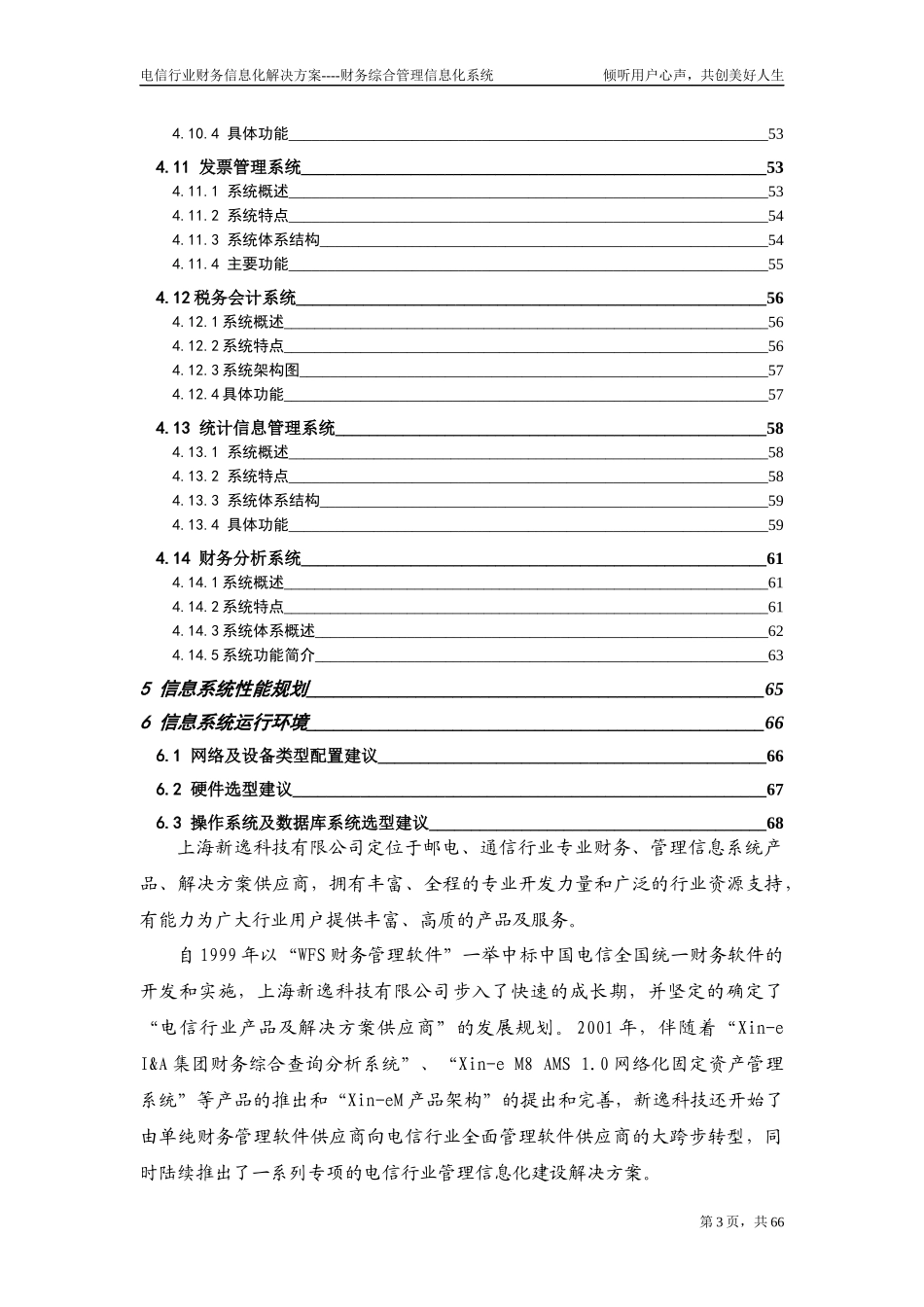 电信行业信息化解决方案财务综合管理信息化系统(推荐doc68)（免费下载）_第3页