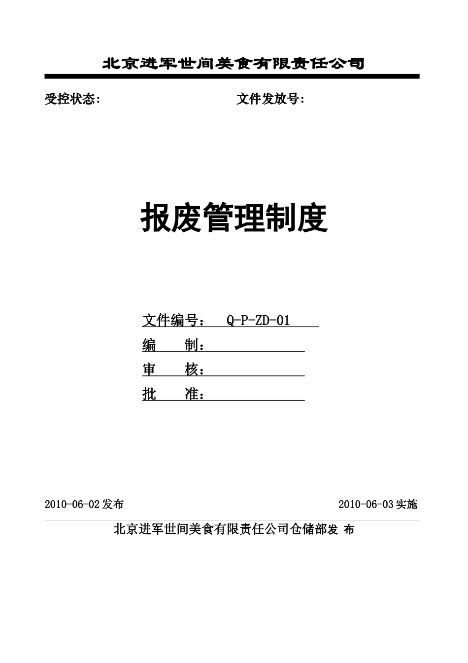 报废管理制度_第1页